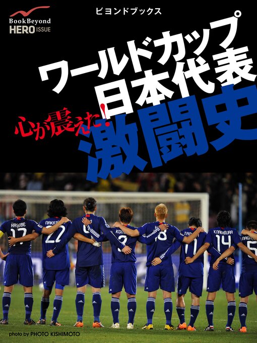 マイヒーロー作の心が震えた!　ワールドカップ日本代表激闘史の作品詳細 - 貸出可能